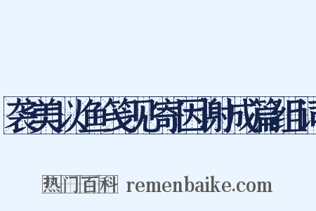 袭美以鱼笺见寄因谢成篇组词是什么意思的图片